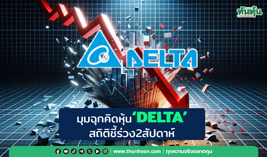 มุมฉุกคิดหุ้น“DELTA” สถิติชี้ร่วง2สัปดาห์